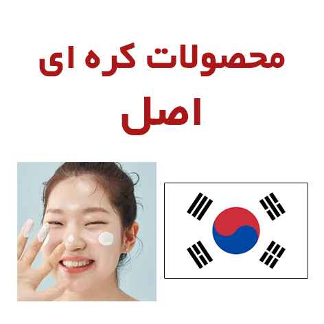 محصولات کره ای اصل korea